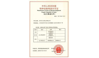 特種設備制造許可證（壓力管道元件）