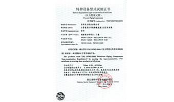 特種設備形式試驗證書（有縫）